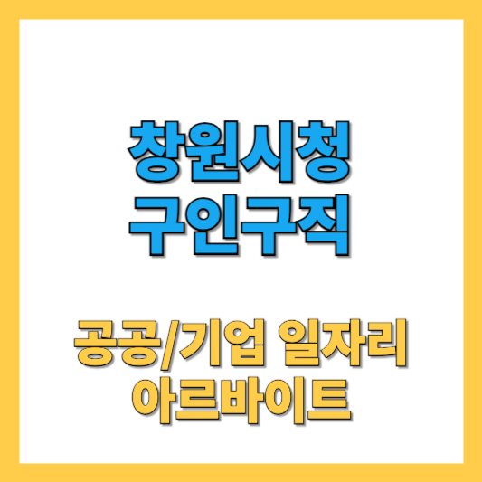 창원시청 홈페이지 구인구직 일자리 최신 정보