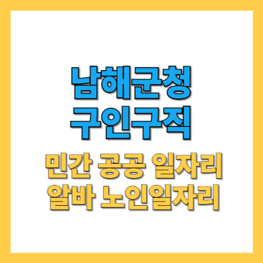남해군청 구인구직 공공일자리 노인일자리 알바 한 눈에 확인하기