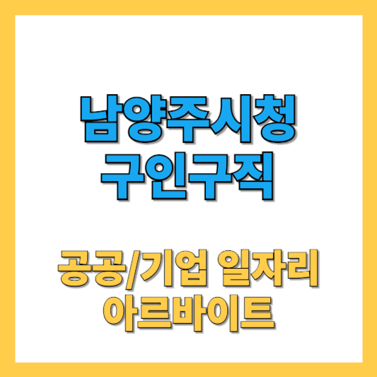 남양주시청 구인구직: 일자리 지원센터와 취업 성공 전략