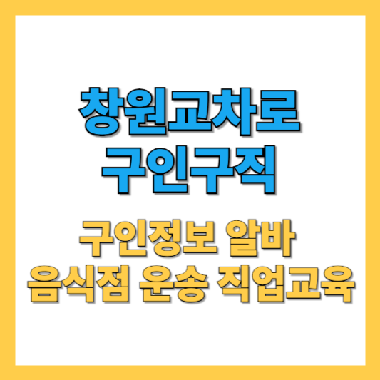 창원교차로 구인구직 최신 알바 운송 일자리 및 종이신문바로보기