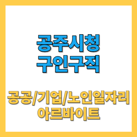 공주시청 구인구직 일자리센터 워크넷 최신 채용 정보