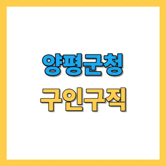 양평군청 홈페이지 구인구직 (공공/기업 일자리 및 교육훈련)