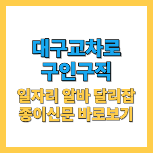 대구교차로 구인구직 알바 종이신문 바로보기 방법까지