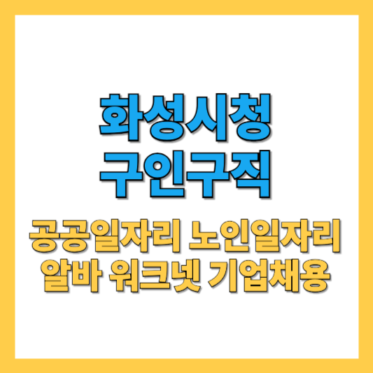 화성시청 구인구직 공공 노인일자리 최신 알바 채용