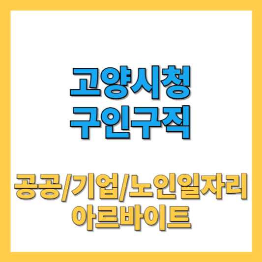 고양시청 구인구직 노인일자리 공공채용 워크넷 알바 최신 정보