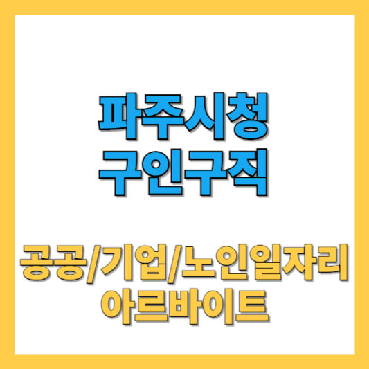 파주시청 구인구직 공공일자리 노인일자리 알바 워크넷 총정리