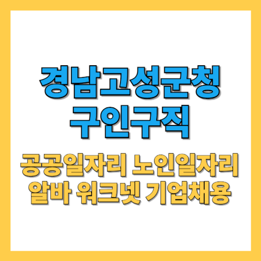 고성군청 구인구직 공공채용 알바 노인일자리 일자리지원센터 최신 정보