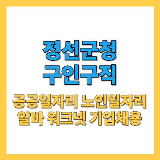 정선군청 구인구직 일자리센터 공공근로 노인일자리 알바 총정리