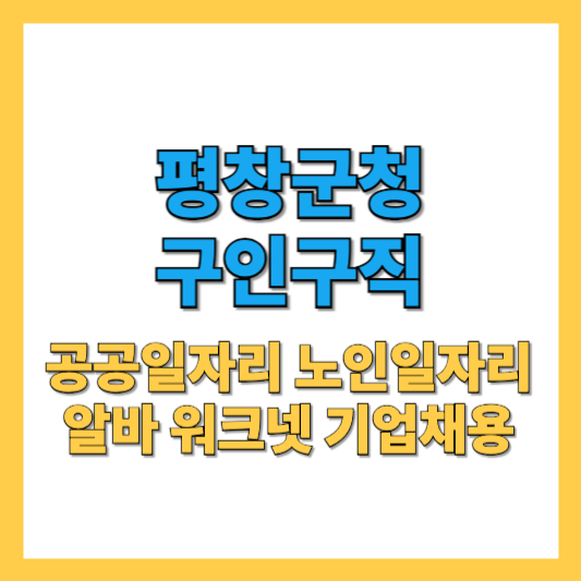 평창군청 홈페이지 구인구직 공공채용 노인일자리 일자리센터 최신 정보