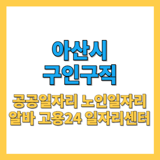 아산시청 구인구직 일자리지원센터 노인일자리 알바 총정리