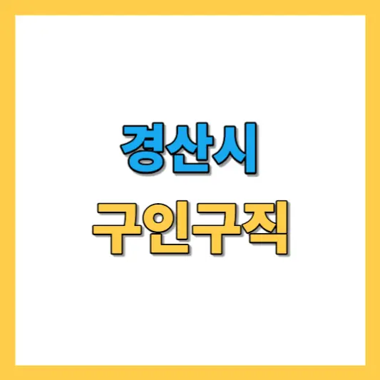 경산시 구인구직 (공공일자리, 기업채용, 노인일자리, 아르바이트)