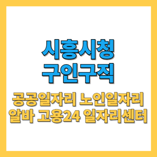 시흥시청 홈페이지 구인구직 최신 일자리 정보