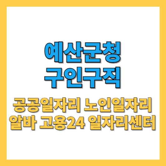 예산군청 구인구직 공공일자리 노인일자리 최신 알바 채용까지