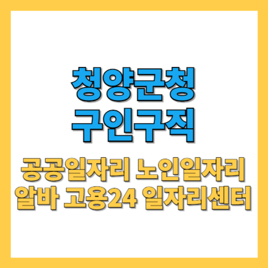 청양군청 구인구직 일자리정보망 최신 채용
