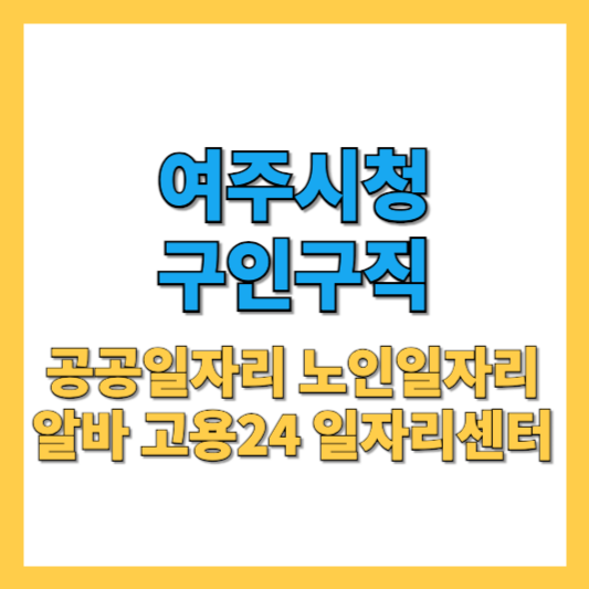 여주시청 구인구직 2025년 공공 민간 노인 일자리 총정리