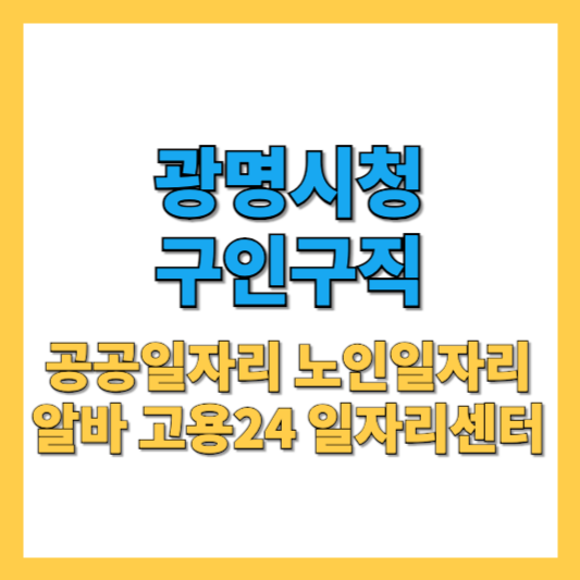 광명시청 구인구직 공공노인일자리와 알바 2025년 최신정보