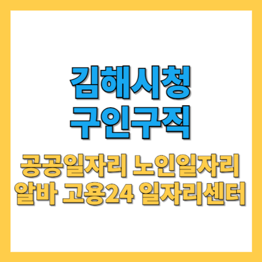 김해시청 구인구직 2025년 최신 일자리 정보