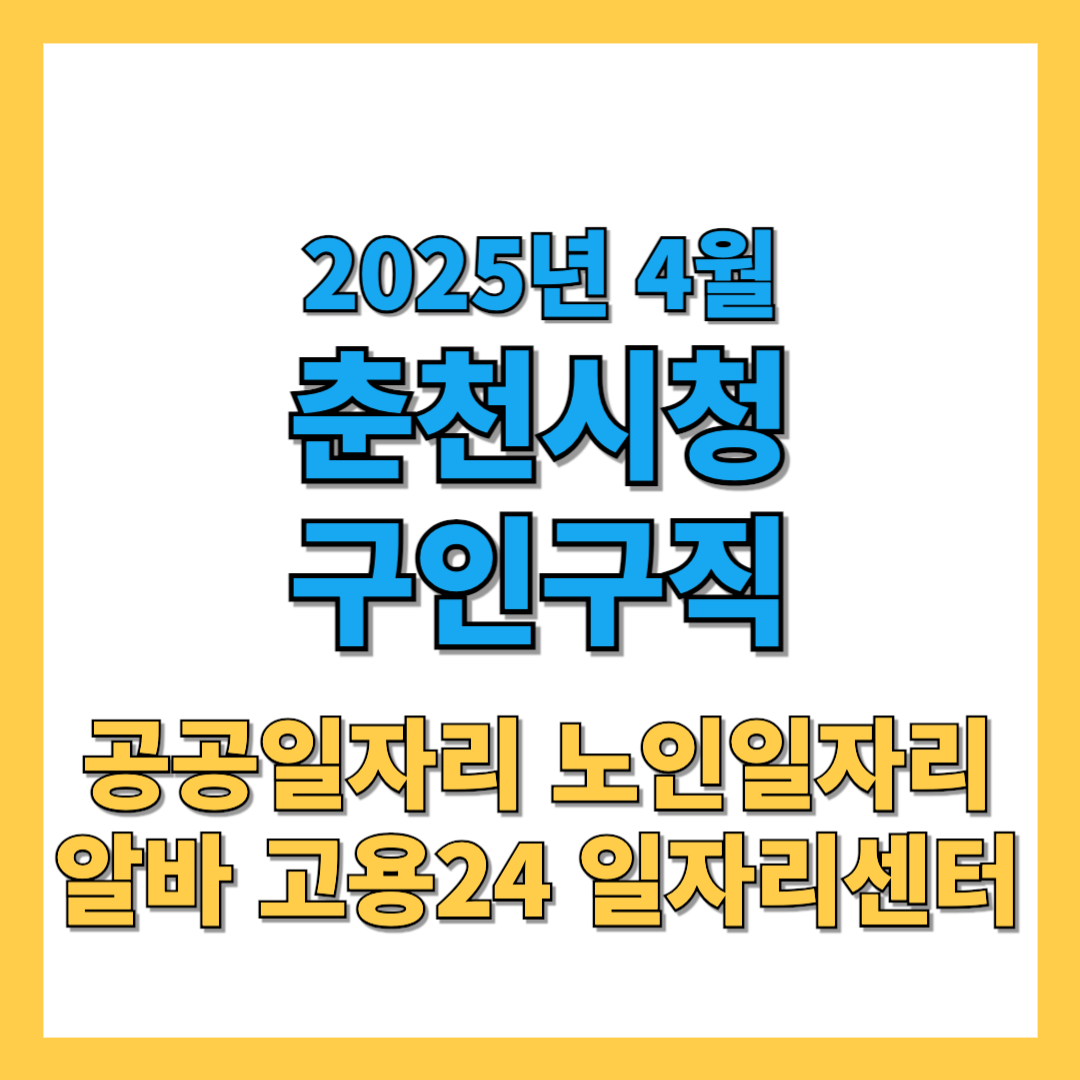 춘천시청 구인구직 2025년 4월 최신 일자리 정보