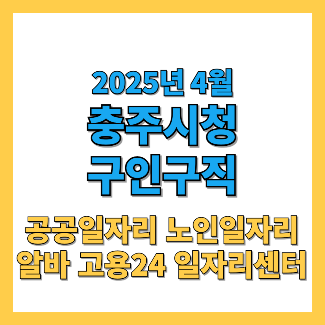 충주시 구인구직 2025년 4월 최신 채용정보