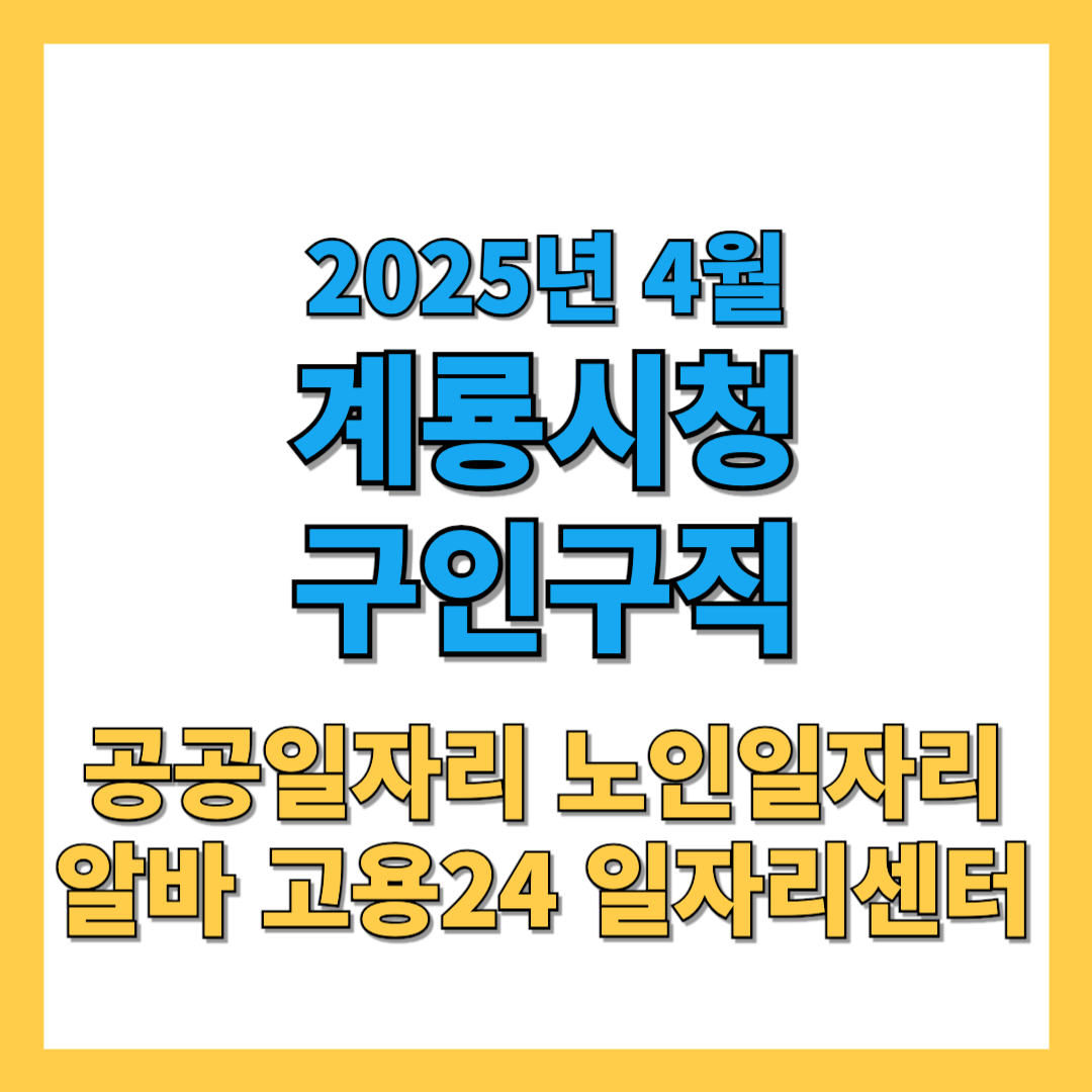 계룡시 구인구직 2025년 4월 최신 일자리 정보