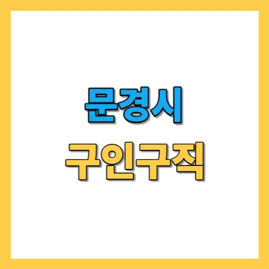 문경시 구인구직 (문경시청 채용공고, 문경고용복지센터, 문경교차로)