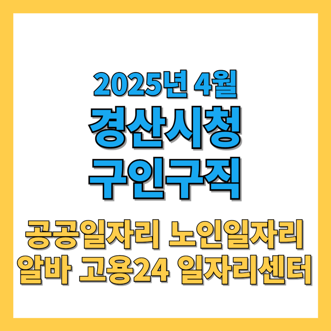 경산시청 구인구직 2025년 4월 공공 기업 노인일자리 최신정보