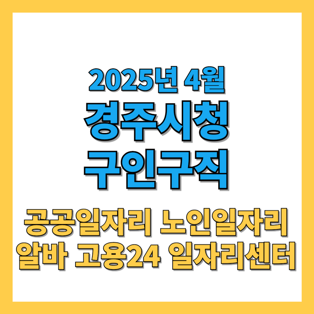 경주시청 구인구직 2025년 4월 최신 일자리 정보 총정리