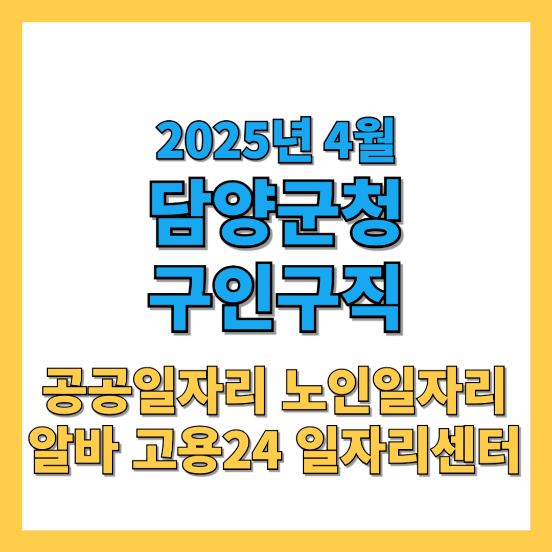 담양군청 구인구직 2025년 4월 최신 일자리정보
