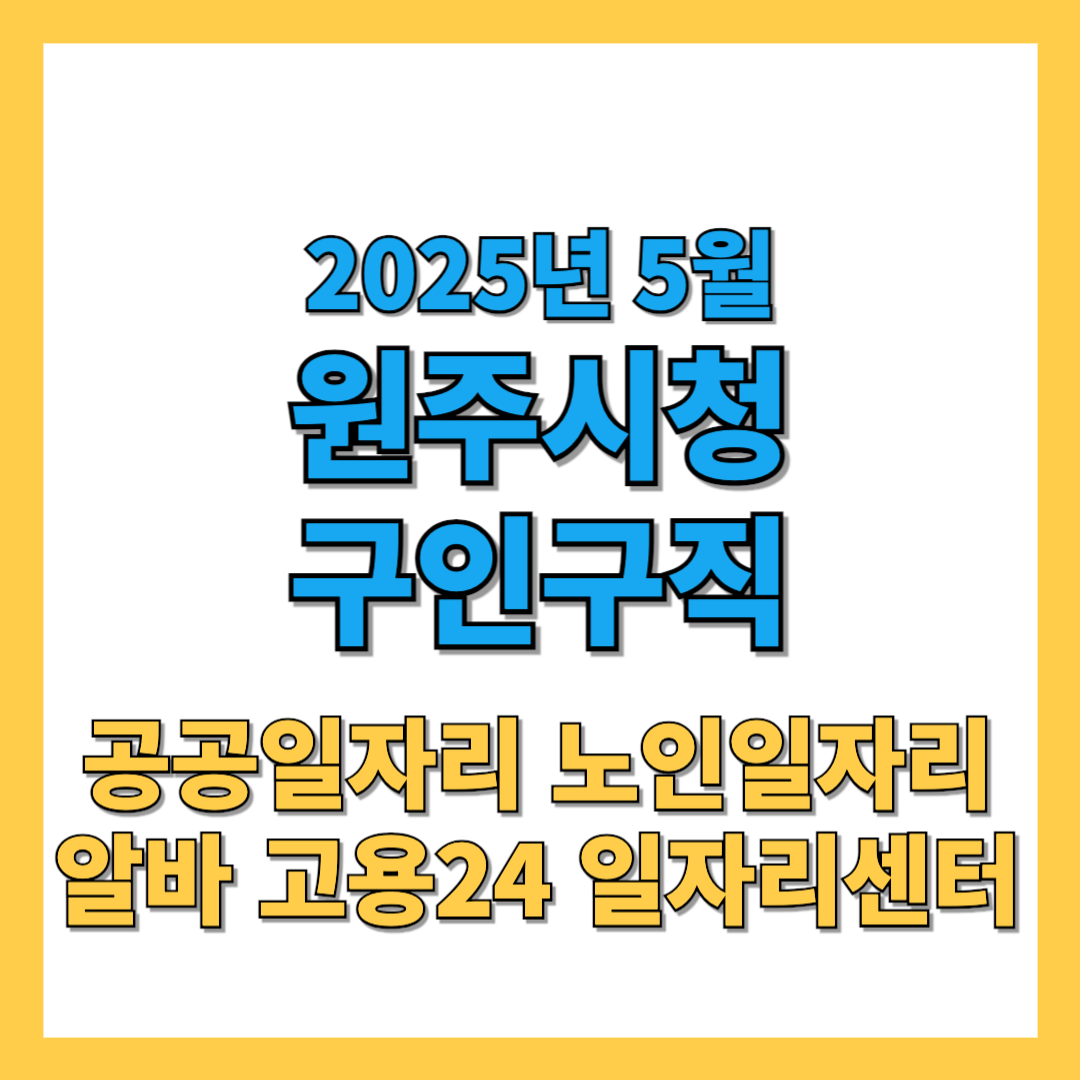 원주시청 구인구직 2025년 5월 채용 정보 총정리
