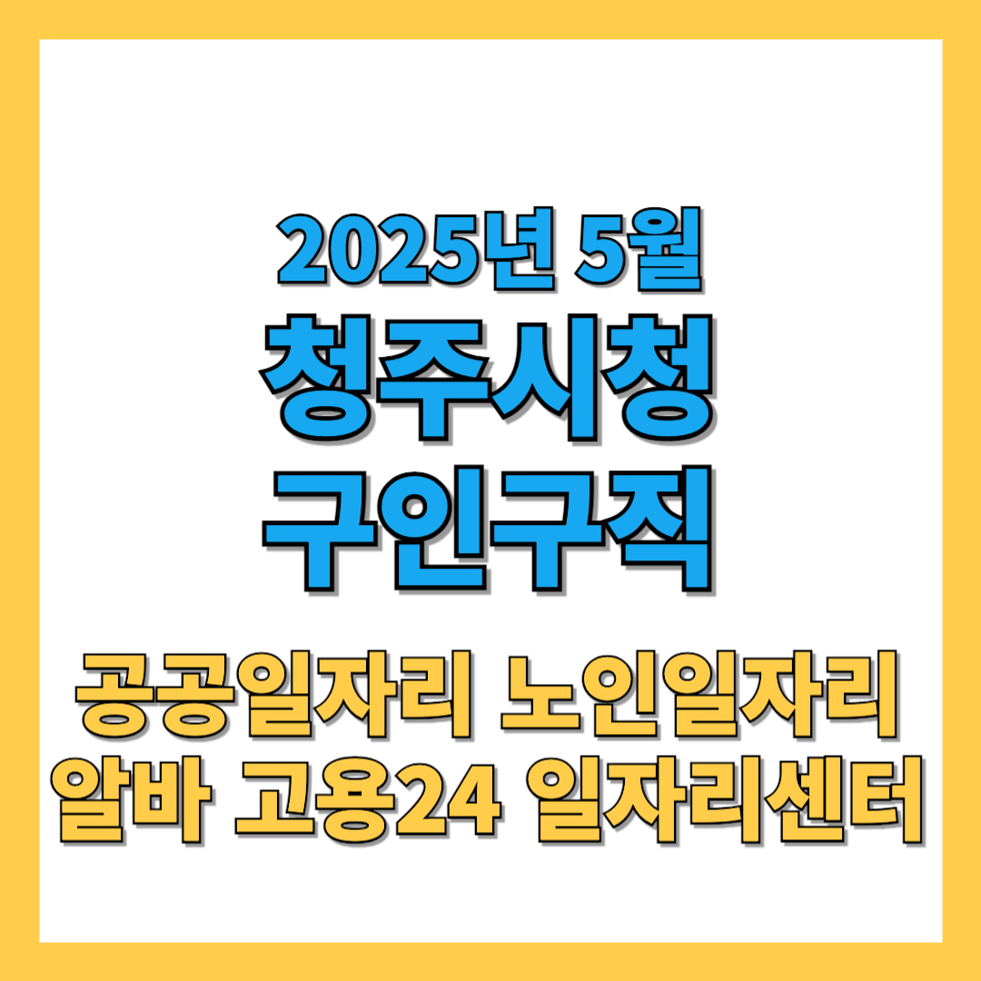 청주시청 구인구직 2025년 5월 최신 일자리 정보