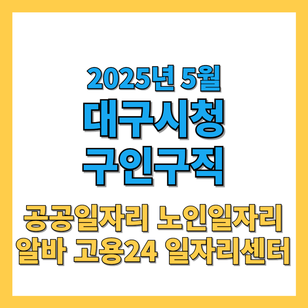 대구시청 구인구직 2025년 5월 최신 일자리 정보