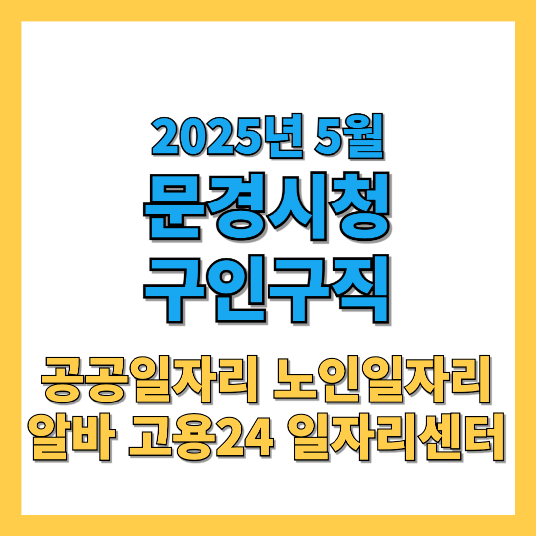 문경시청 구인구직 2025년 5월 최신 일자리정보