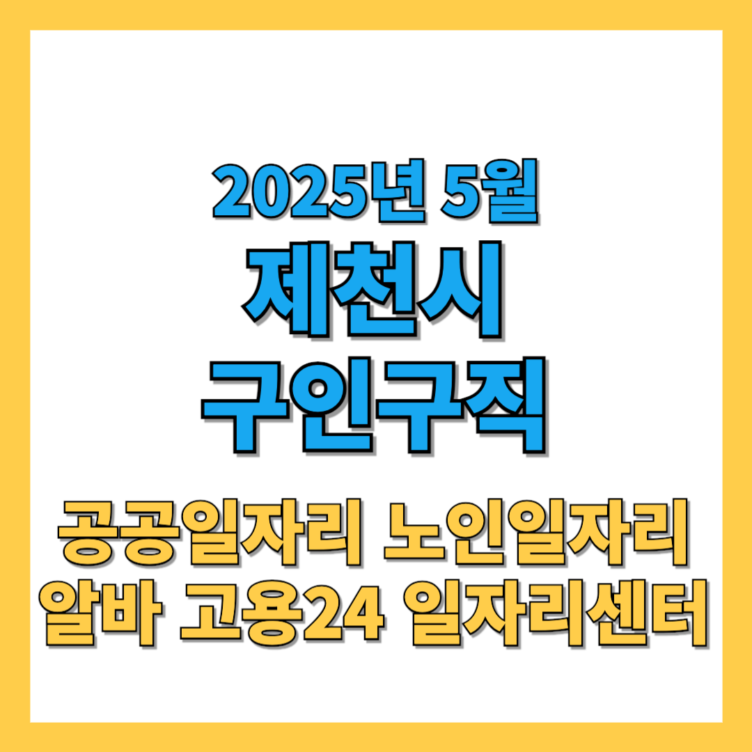 제천시 구인구직 노인일자리 알바 일자리센터 2025년 5월