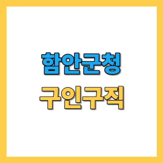 함안군청 구인구직 - 기업 채용, 공공일자리 및 노인일자리 정보