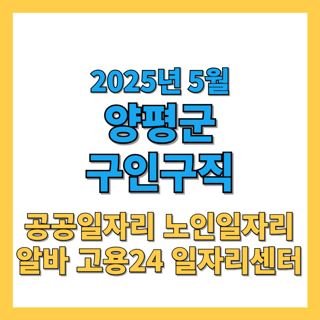 양평군 구인구직 알바 2025년 5월 공공 노인 기업 일자리 정보