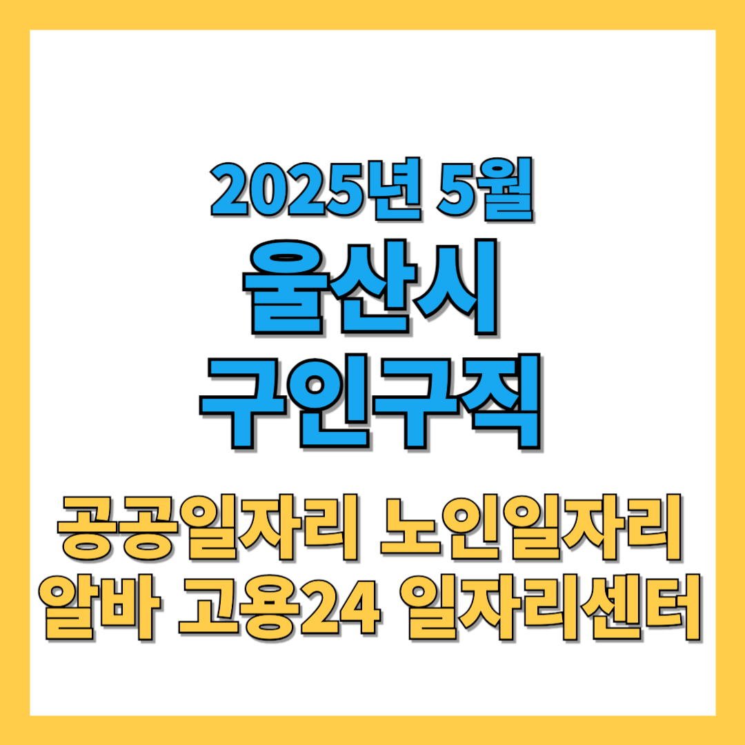 울산시 구인구직 및 알바 2025년 5월 공공 노인 일자리 최신정보