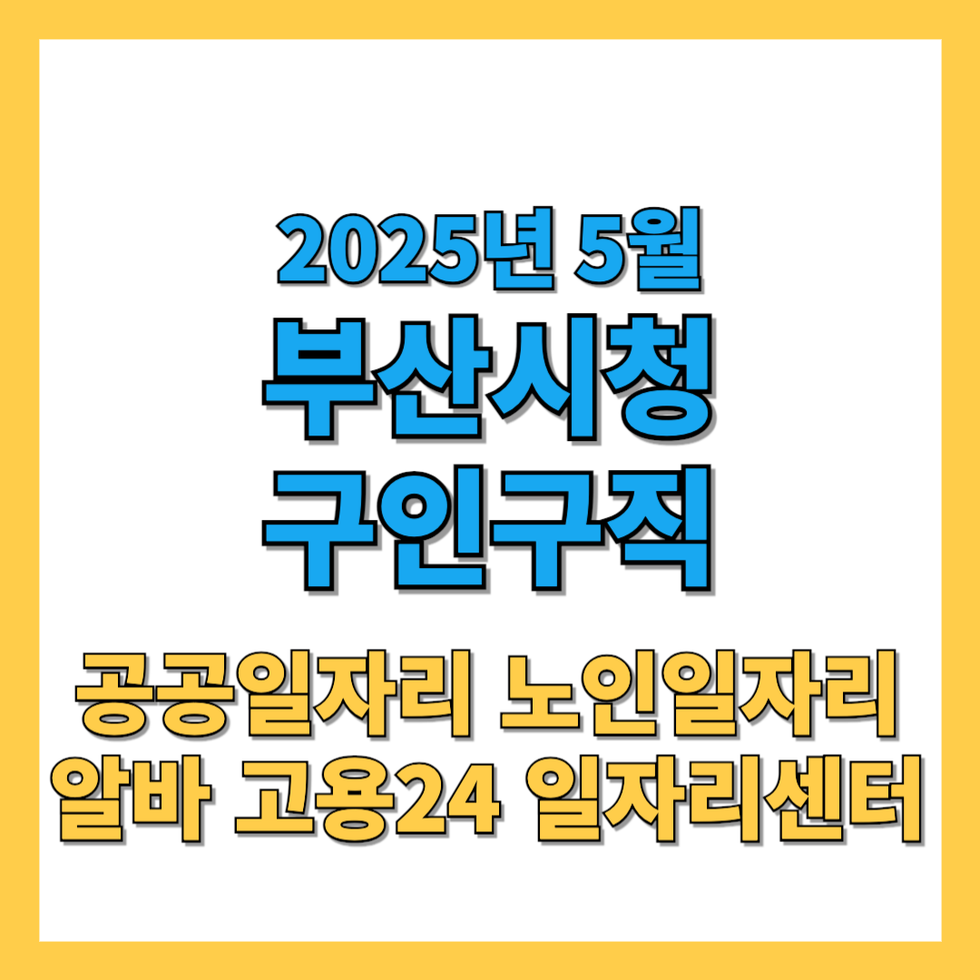 부산시청 구인구직 2025년 5월 | 공공 노인 알바 최신 채용정보