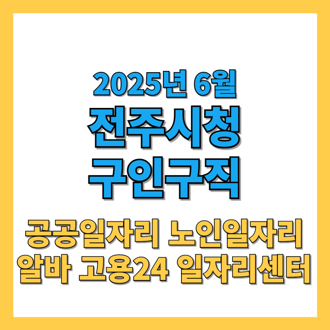 전주시 구인구직 2025년 6월 최신 일자리 정보