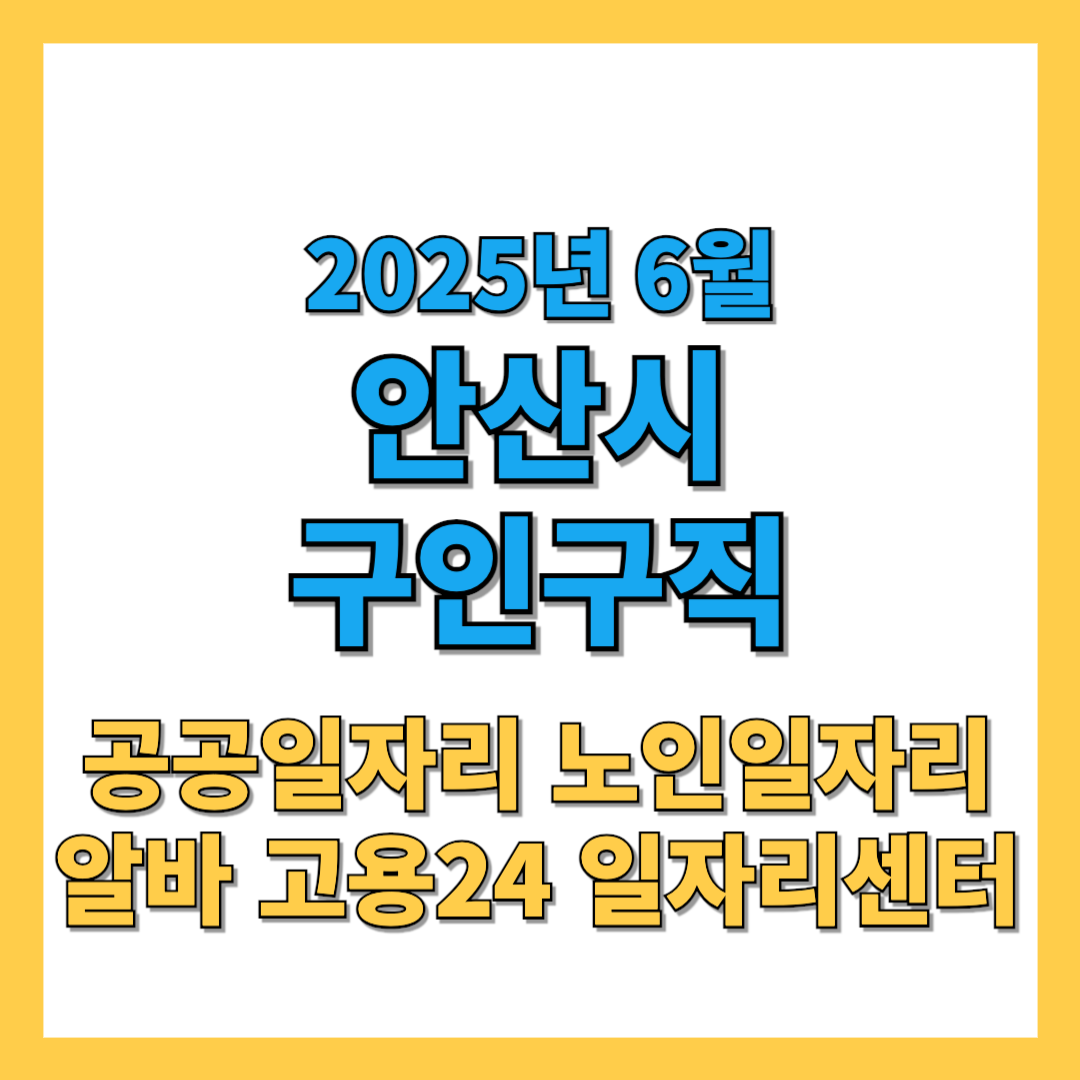 안산시 구인구직 2025년 6월 최신 공공 노인일자리 알바까지