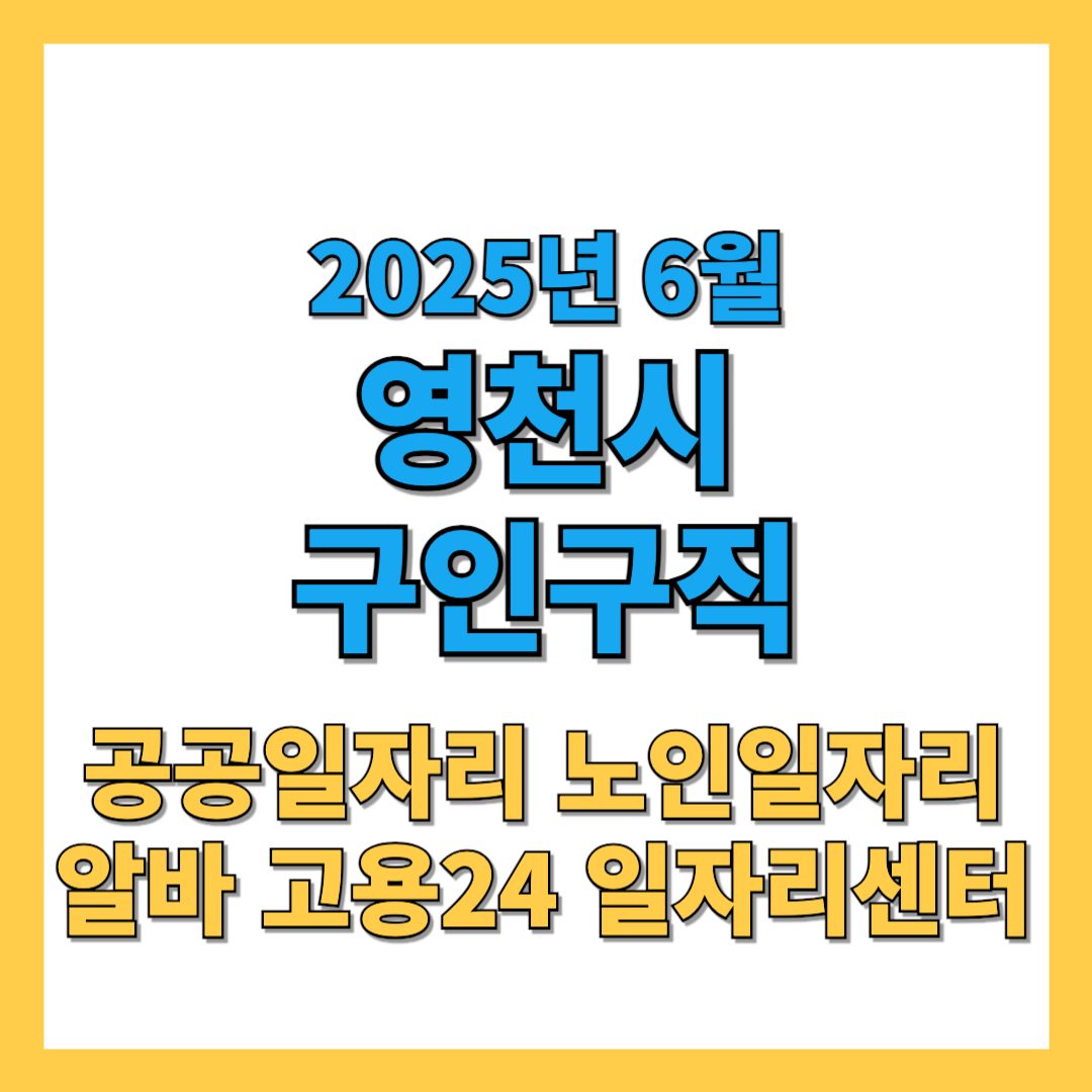 영천시 구인구직 알바 노인 공공일자리 2025년 6월 채용정보