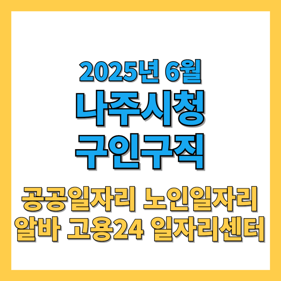 나주시청 구인구직 2025년 6월 공공 노인 아르바이트 최신 채용