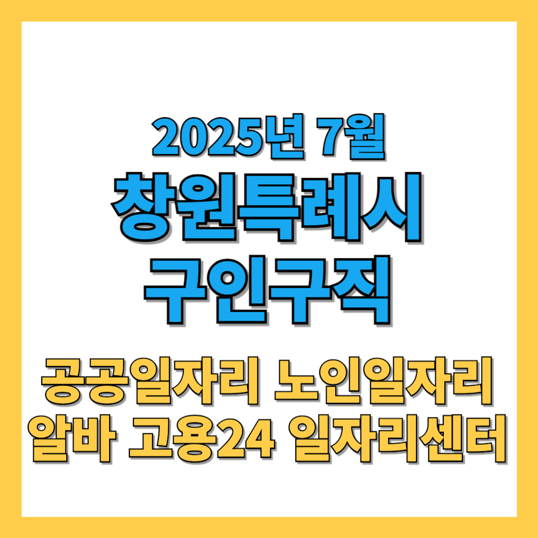 창원시 구인구직 2025년 7월 최신 일자리 총정리