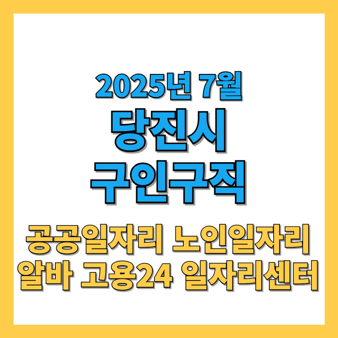 당진시청 구인구직 2025년 7월 최신 일자리 총정리