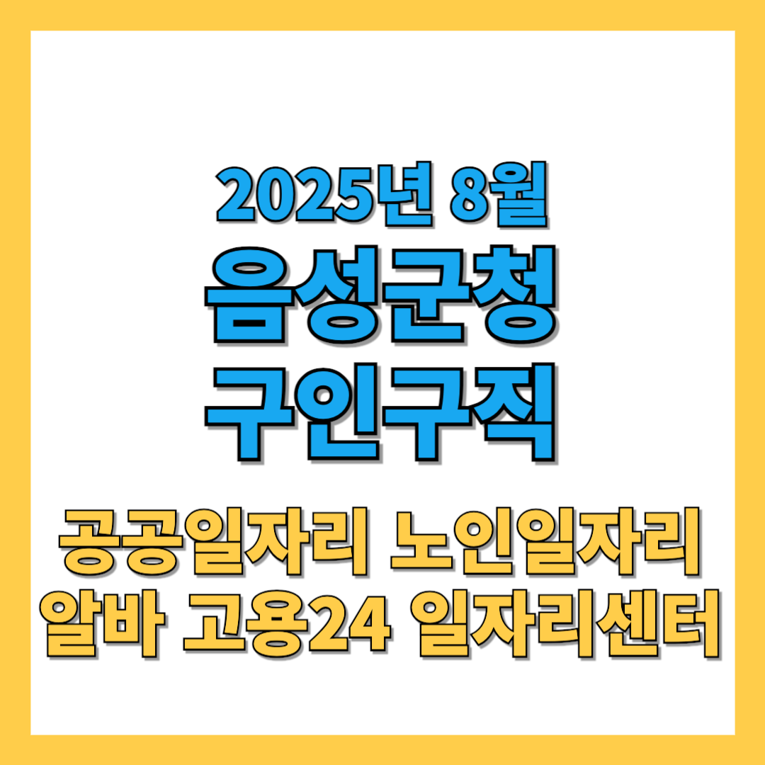 음성군청 구인구직 2025년 8월 최신 일자리 총정리