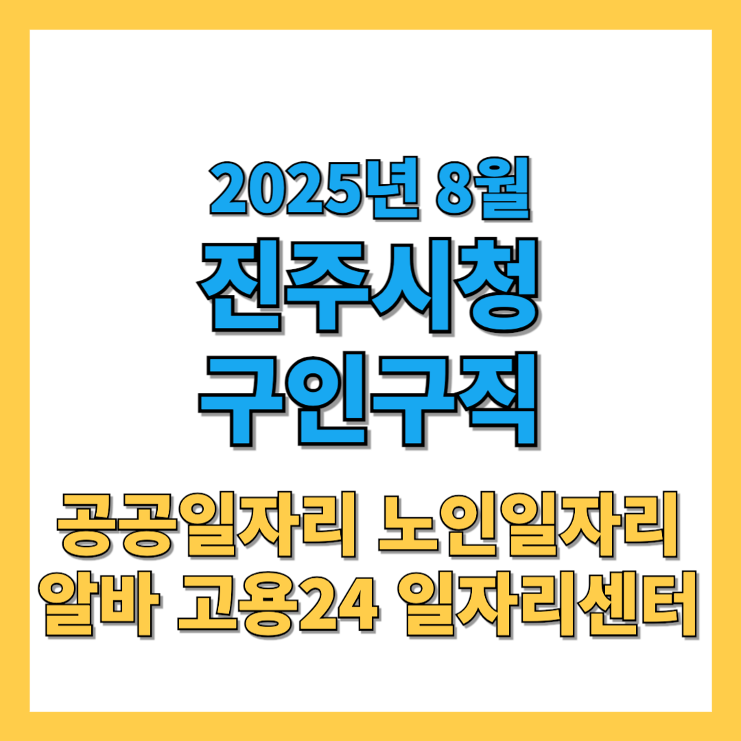 진주시 구인구직 2025년 8월 최신 일자리 총정리