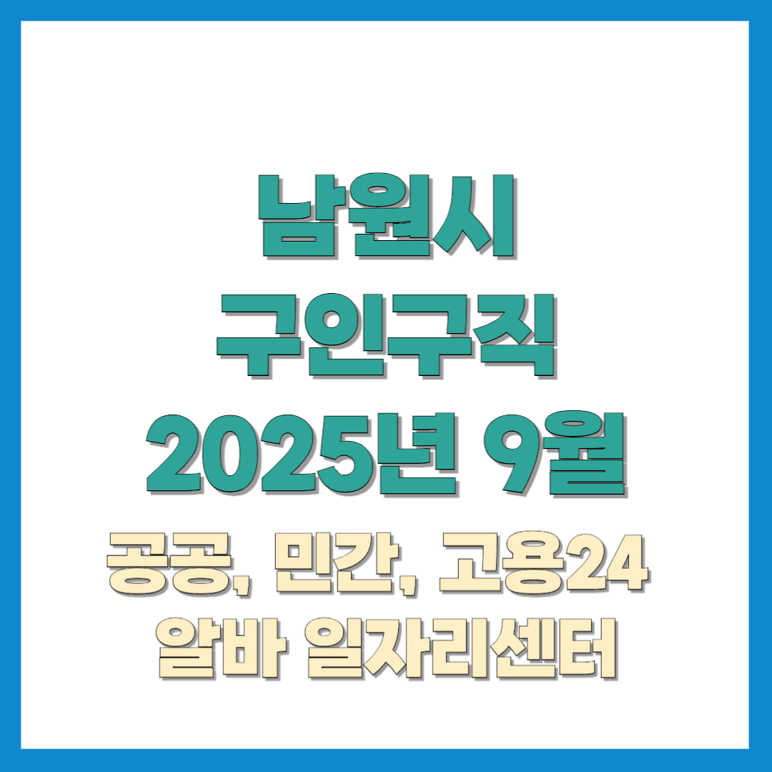 남원시청 구인구직 2025년 9월 최신 채용공고