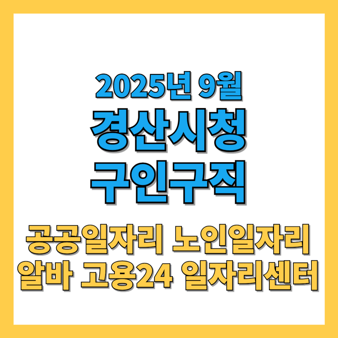 경산시청 구인구직 2025년 9월 최신 채용공고