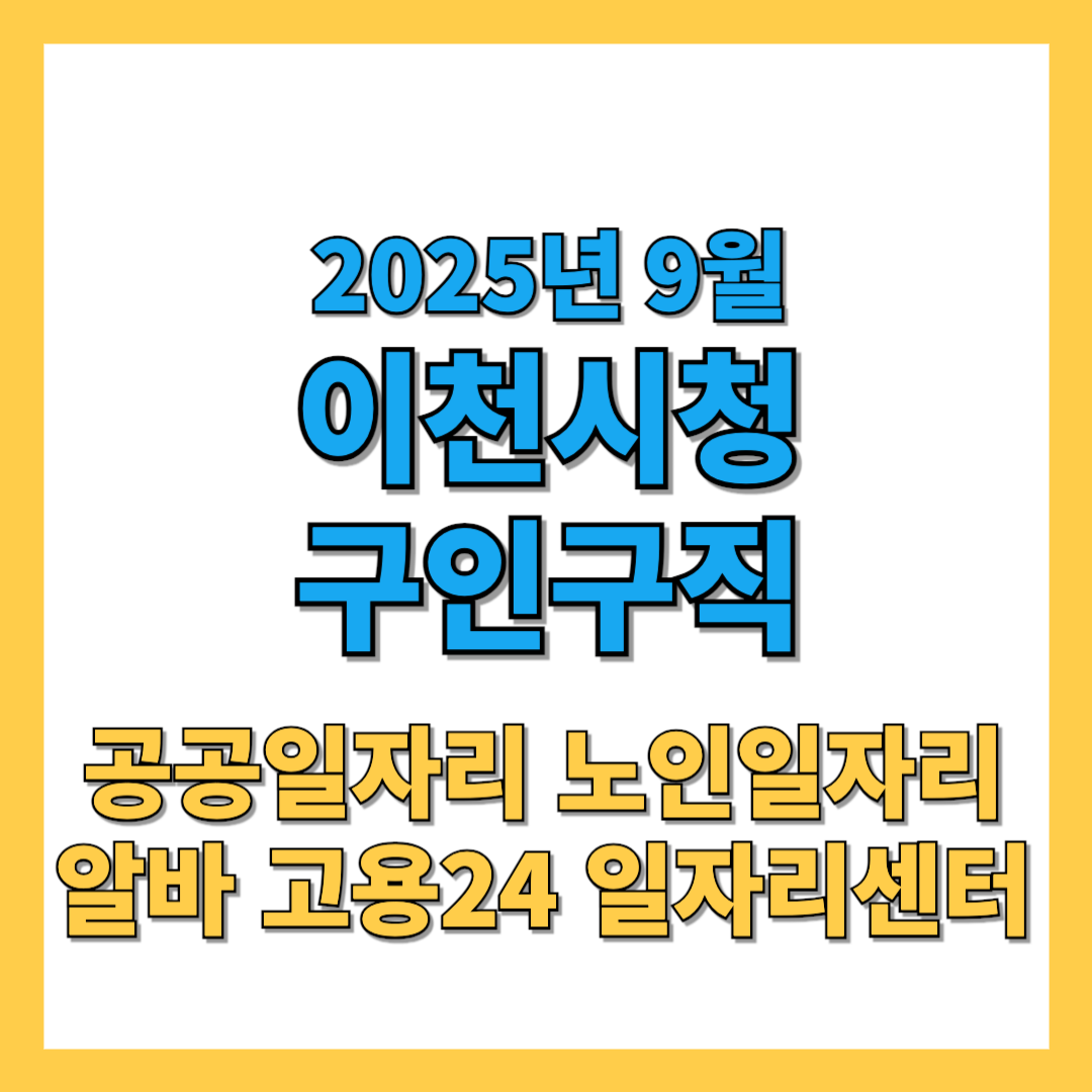 이천시 구인구직 2025년 9월 최신 채용 정보