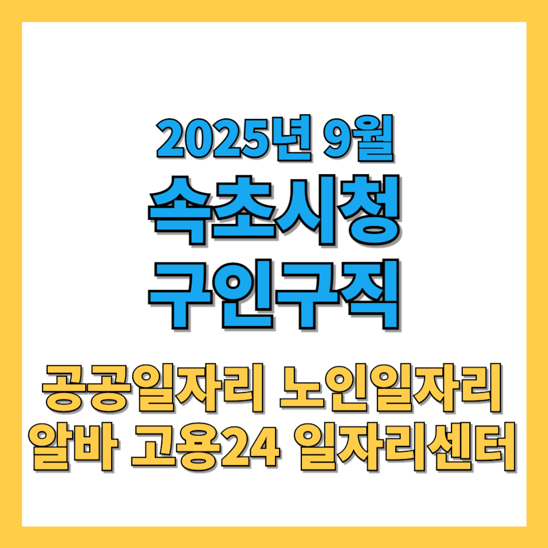 속초시 구인구직 2025년 9월 최신 채용공고
