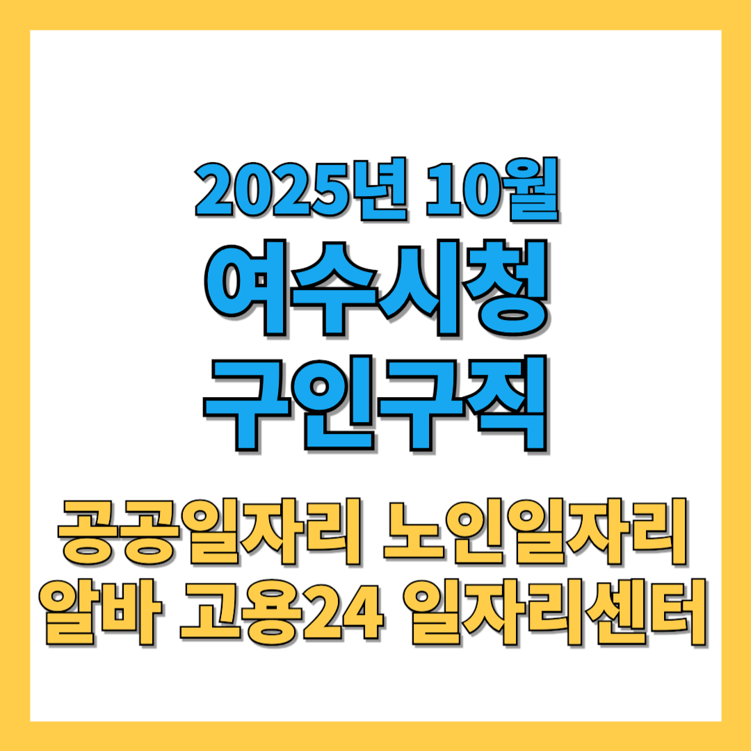 여수시 구인구직 2025년 10월 최신 채용공고
